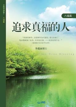 Paperback &#36861;&#27714;&#30495;&#31119;&#30340;&#20154;: A Man Who Pursues True Blessing (Simplified Chinese Edition) [Chinese] Book