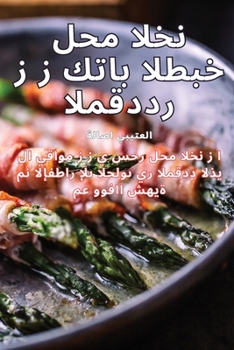 Paperback &#1603;&#1578;&#1575;&#1576; &#1575;&#1604;&#1591;&#1576;&#1582; &#1604;&#1581;&#1605; &#1575;&#1604;&#1582;&#1606;&#1586;&#1610;&#1585; &#1575;&#1604 [Arabic] Book