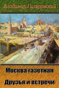 Moskva gazetnaja. Druz'ja i vstrechi (Russian Edition)