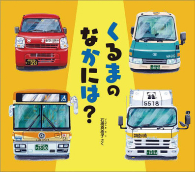 Hardcover What's Inside the Car? [Japanese] Book