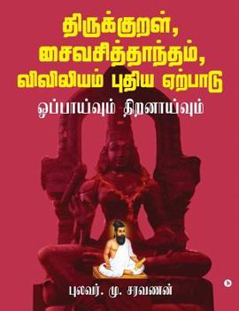 Thirukkural, Saiva Siddhanta, Viviliyam - Pudhiya Yerpadu: Oppaivum Thiranaivum
