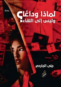 Paperback لماذا وداعًا وليس إلى الل [Arabic] Book