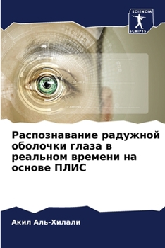 Paperback Распознавание радужной & [Russian] Book