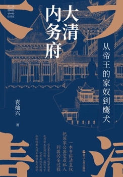 Paperback The Imperial Household Department of the Great Qing: From Imperial Servants to Hounds and Hunting Hawks/大清内务府ᦂ [Chinese] Book