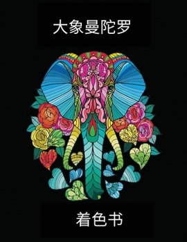大象曼陀罗 - 着色书: 惊人的曼荼罗着色页- 美丽而复杂的大象设计