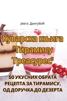 Paperback Куварска књига "Тирамису [Serbian] Book