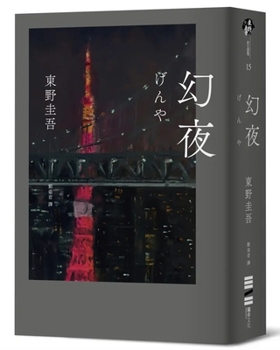 Paperback Phantom Night [Chinese] Book