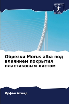 Обрезки Morus alba под влиянием покрытия пластиковым листом