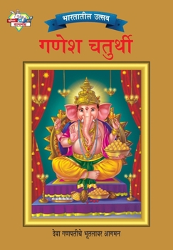 Paperback Bharat Ke Tyohar Ganesh Chaturthi (&#2349;&#2366;&#2352;&#2340;&#2366;&#2340;&#2368;&#2354; &#2313;&#2340;&#2381;&#2360;&#2357; &#2327;&#2339;&#2375;& [Marathi] Book