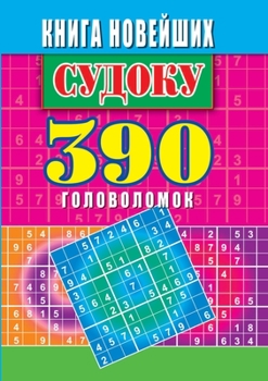 Paperback New Sudoku. 390 puzzles [Russian] Book