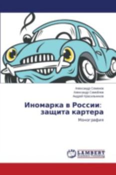 Paperback Inomarka V Rossii: Zashchita Kartera [Russian] Book