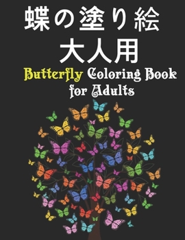 蝶の塗り絵 大人用 Butterfly Coloring Book for Adults: 美しい蝶の塗り絵：ストレスとリラックスを和らげるための美しい花柄