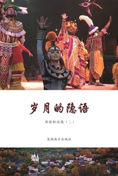 Paperback &#23681;&#26376;&#30340;&#38544;&#35821;: &#37011;&#27888;&#21644;&#35799;&#38598;&#65288;&#20108;&#65289; [Chinese] Book