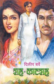 Paperback Shah Kaatshah [Marathi] Book