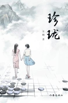 Paperback 珍珑 Zhenlong] [Chinese] Book