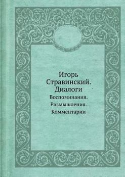 Paperback Игорь Стравинский. Диало [Russian] Book