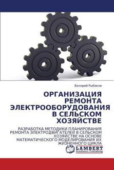 Organizatsiya Remonta Elektrooborudovaniya V Sel'skom Khozyaystve
