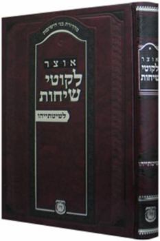Hardcover Otsar Likkutei Sichos - Leshitasayhu (Hebrew Edition) [Hebrew] Book