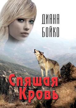 Paperback Spyaschaya Krov [Russian] Book