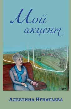 Paperback &#1052;&#1086;&#1081; &#1072;&#1082;&#1094;&#1077;&#1085;&#1090; [Russian] Book