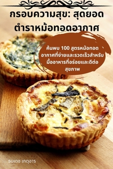 Paperback กรอบความสุข: สุดยอดตำรา& [Thai] Book