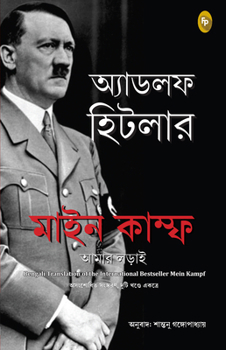 Mein Kampf (Bengali)