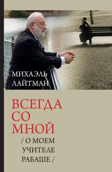 Paperback Всегда со мной / О моем учи [Russian] Book
