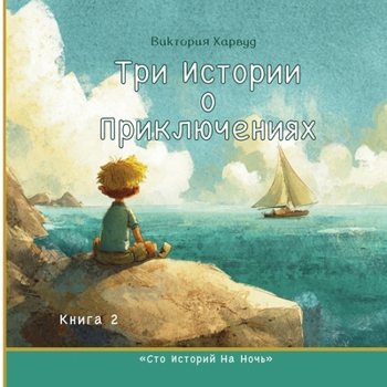 Paperback Три истории о приключени [Russian] Book