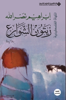 Paperback زيتون الشوارع - Street olives [Arabic] Book
