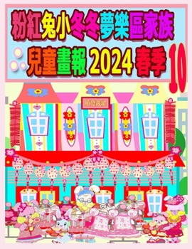 Paperback &#31881;&#32005;&#20820;&#23567;&#20908;&#20908;&#22818;&#27138;&#21312;&#23478;&#26063;&#20818;&#31461;&#30059;&#22577; 2024 &#26149;&#23395; 10: &#2 [Chinese] Book