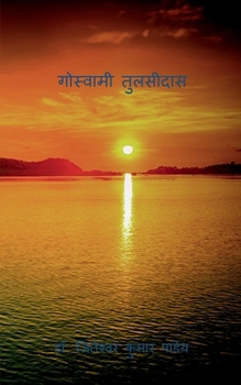 Goswami Tulasidas (Hindi Edition)