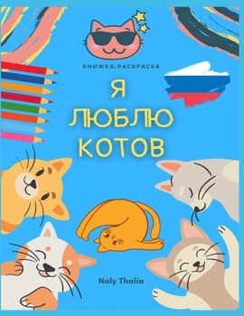 я люблю котов: Книжка-расl