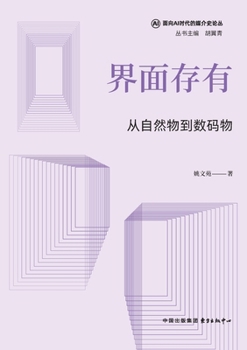Paperback Interface Being: From Natural Objects to Digital Objects/界面存有：从自然物到数ĳ [Chinese] Book
