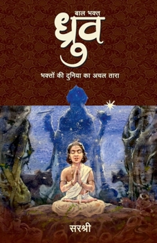 Baal Bhakt Dhruv (Hindi Edition)