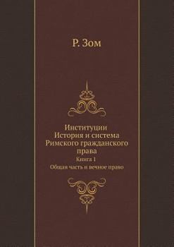 Институции История и система Римского гражданского права: Книга 1 Общая часть и вечное право