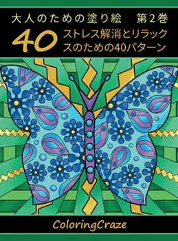 大人のための塗り絵　第2巻: ...