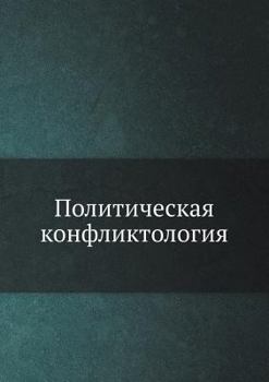 Paperback Politicheskaya konfliktologiya [Russian] Book