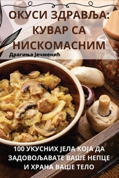 Paperback &#1054;&#1050;&#1059;&#1057;&#1048; &#1047;&#1044;&#1056;&#1040;&#1042;&#1033;&#1040;: &#1050;&#1059;&#1042;&#1040;&#1056; &#1057;&#1040; &#1053;&#104 [Serbian] Book