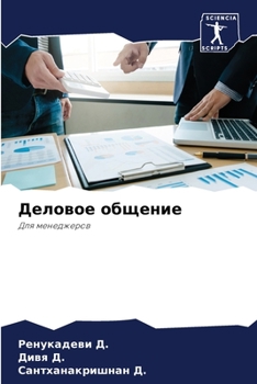 Деловое общение
