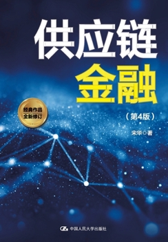 Paperback Supply Chain Finance (4th Edition)/供应链金融（第4版） [Chinese] Book
