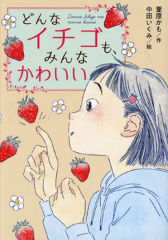 All Strawberries Are Cute