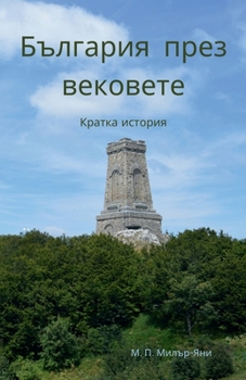 Paperback България през вековете: К [Bulgarian] Book