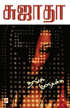 Paperback Thanga Mudichu [Tamil] Book
