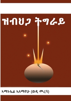 Paperback &#4829;&#4709;&#4613;&#4875; &#4725;&#4877;&#4651;&#4845; [Tigrinya] Book