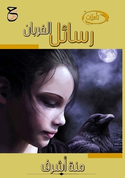 Paperback رسائل الغربان: خواطر وتأم [Arabic] Book