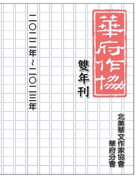 華府華文作家協會雙年刊（二○二二～二○