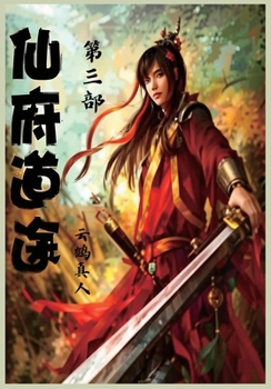 Paperback 仙府道途：第三部 [Chinese] Book