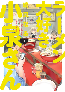 Ms. Koizumi Loves Ramen Noodles, Vol. 1 - Book #1 of the ラーメン大好き小泉さん