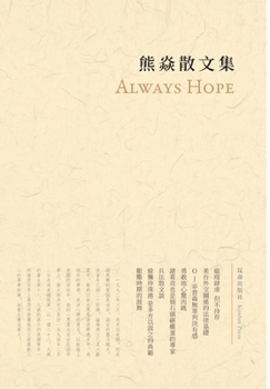 Hardcover 熊焱散文集: Always Hope [Undetermined] Book
