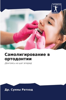 Самолигирование в ортод&